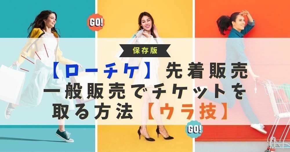 【ローチケ】先着販売・一般販売でチケットを取る方法【裏技】