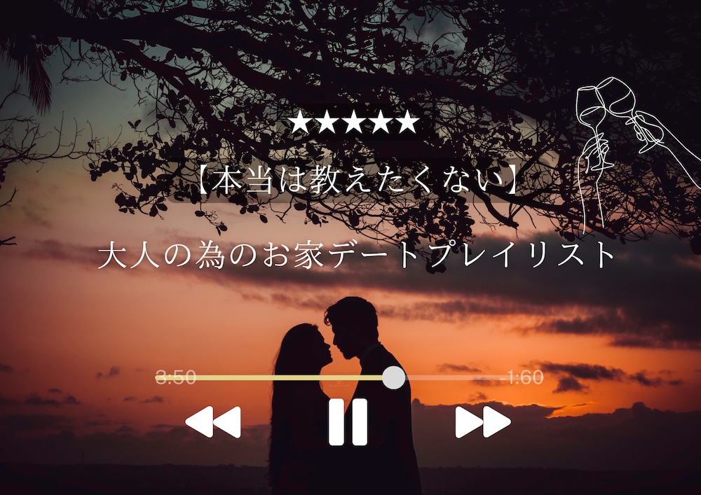 【本当は教えたくない】大人の為のお家デートプレイリスト作りました。