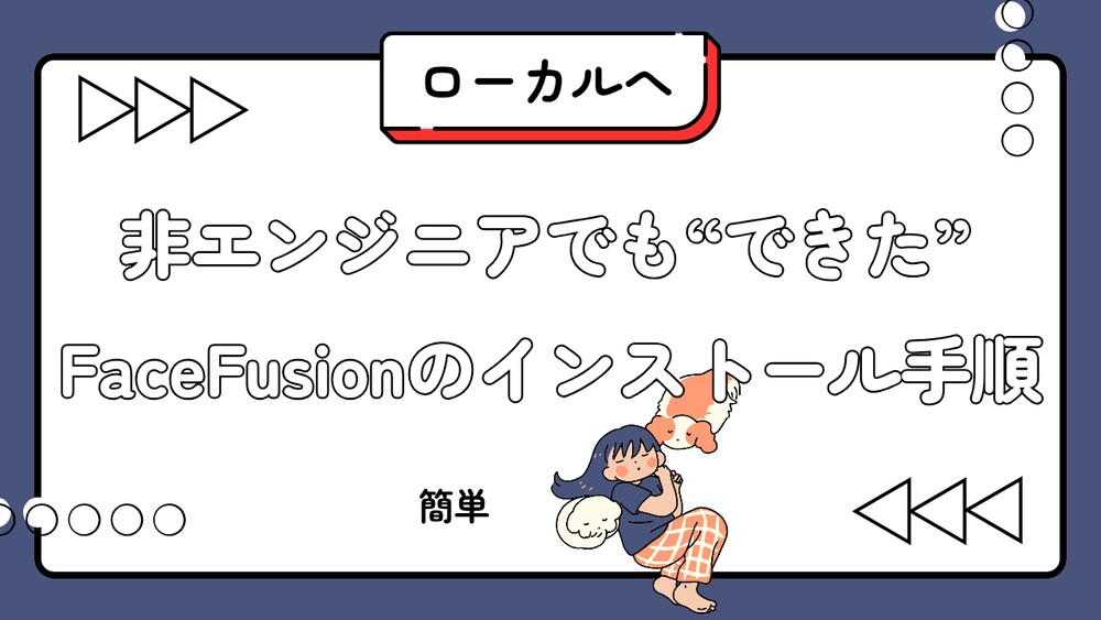 非エンジニアでも“できた”FaceFusionのインストール手順