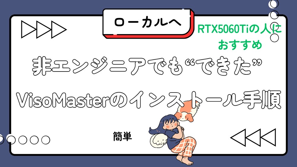 非エンジニアでも“できた”VisoMasterのインストール手順(RTX5060Ti）