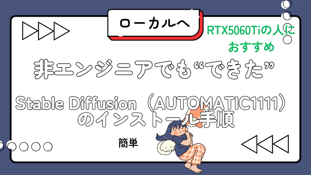 非エンジニアでも“できた”Stable Diffusionのインストール手順