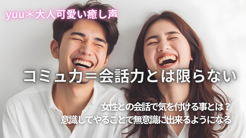 コミュ力＝会話力ではない【モテる男性の会話術】