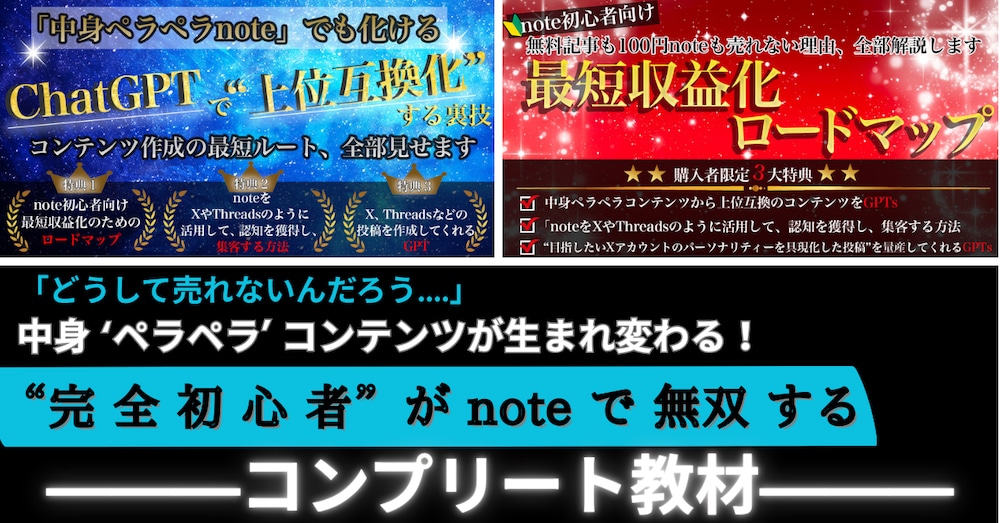 中身ペラペラコンテンツが生まれ変わる！完全初心者がnoteで無双するコンプリート教材