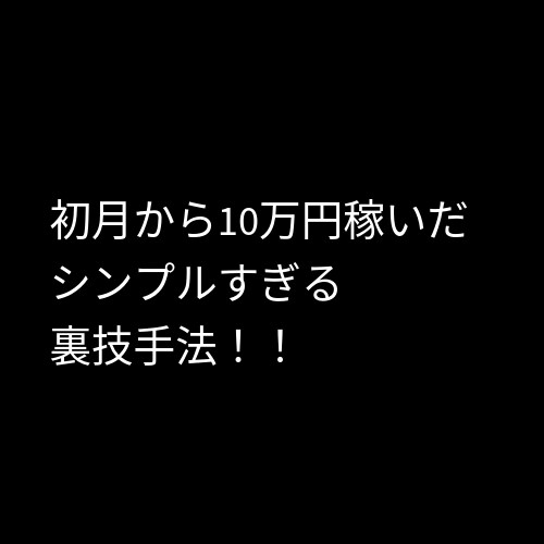 【半自動】スマホでポチポチ！それだけでお小遣いが増える方法、試してみませんか？