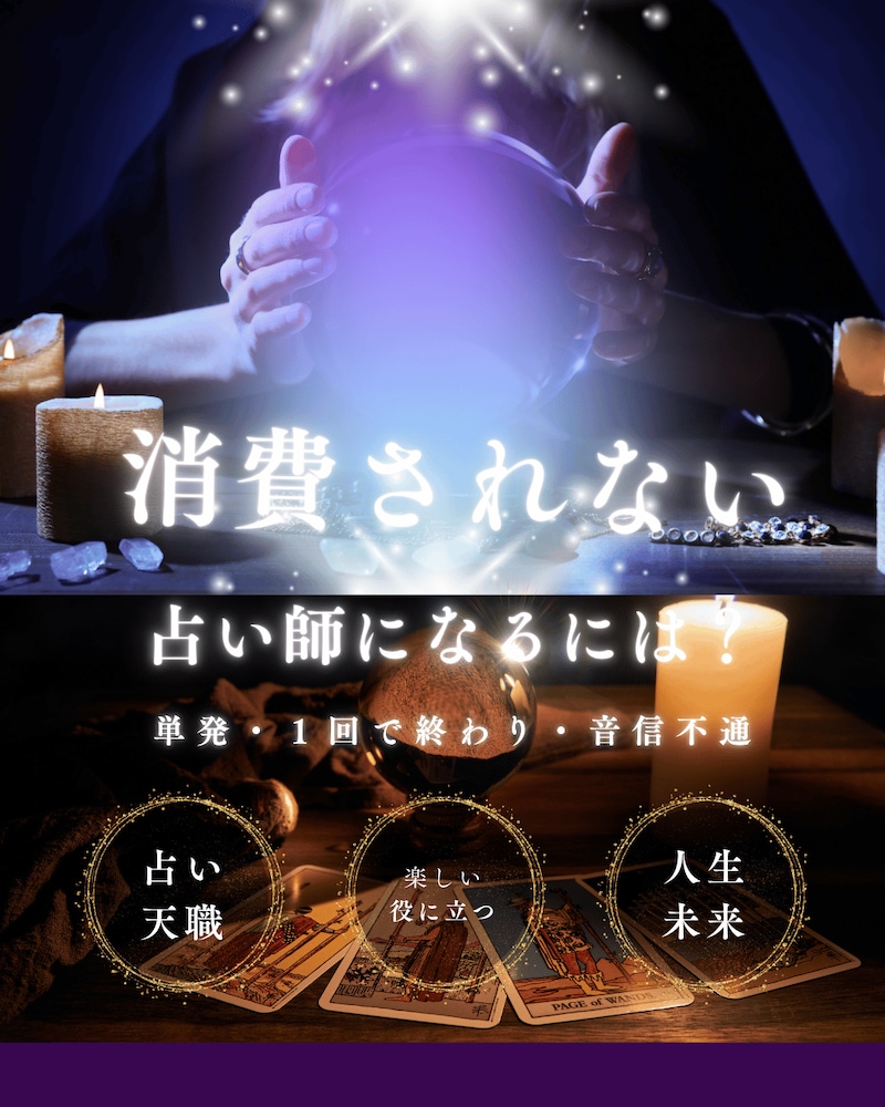 🌙消費されない占い師になる7つのステップ