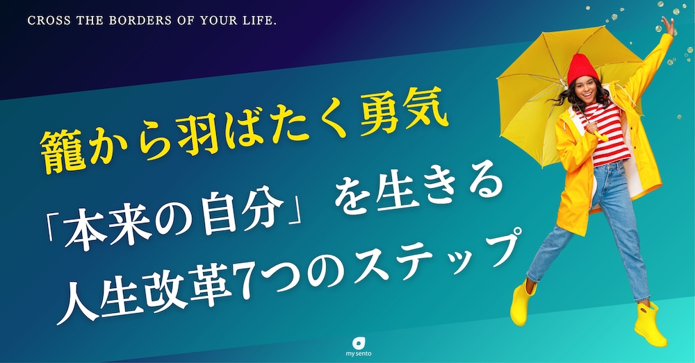 かごから羽ばたく勇気～「本来の自分」を生きる人生改革７つのステップ【元教員の越境ストーリー】