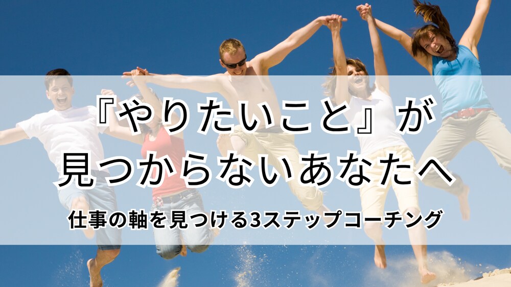 
「やりたいこと」を見つけるための3ステップコーチング