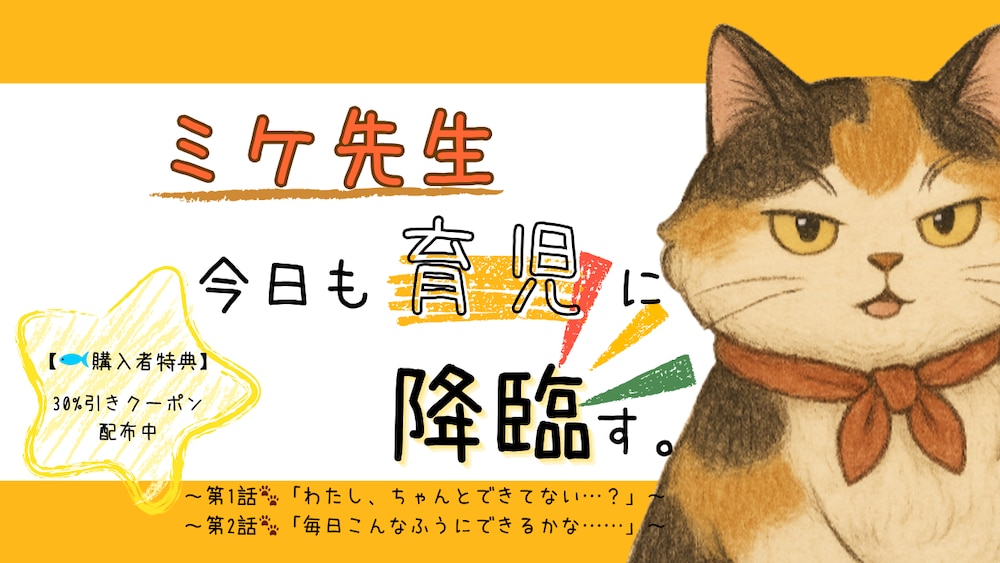 怒る?褒める?ミケ先生の語る”本当の子育て”とは..