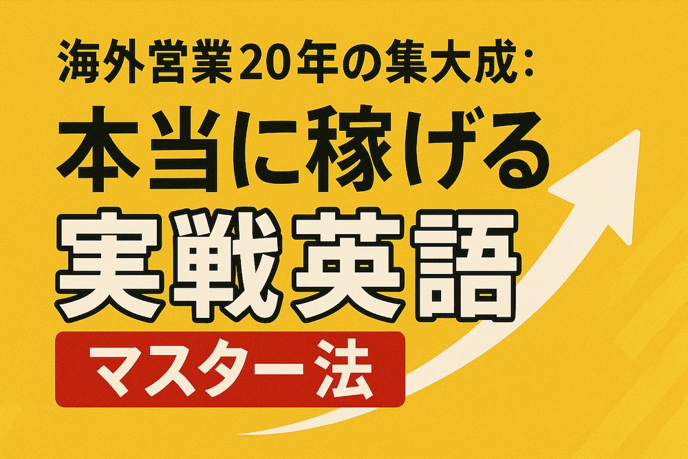 海外営業20年の集大成：本当に稼げる実戦英語マスター法