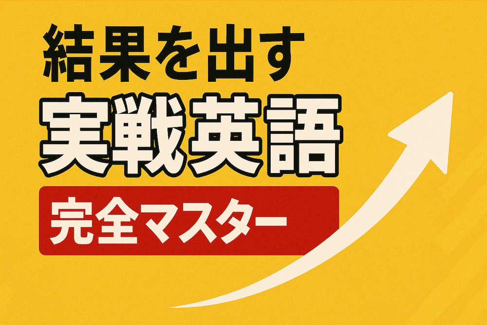 海外営業20年の事業部長が教える「結果を出す実戦英語」完全マスター講座