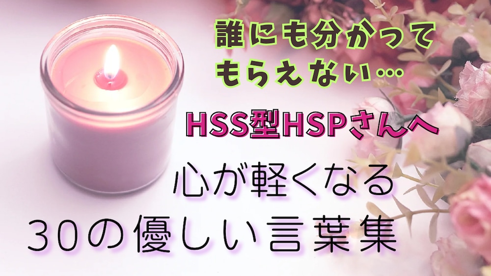 『HSS型HSPさんへ』
心が軽くなる30の優しい言葉集
