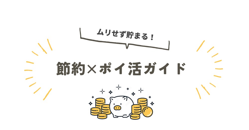【初心者向け】節約×ポイ活で年間100万円貯めたマニュアル