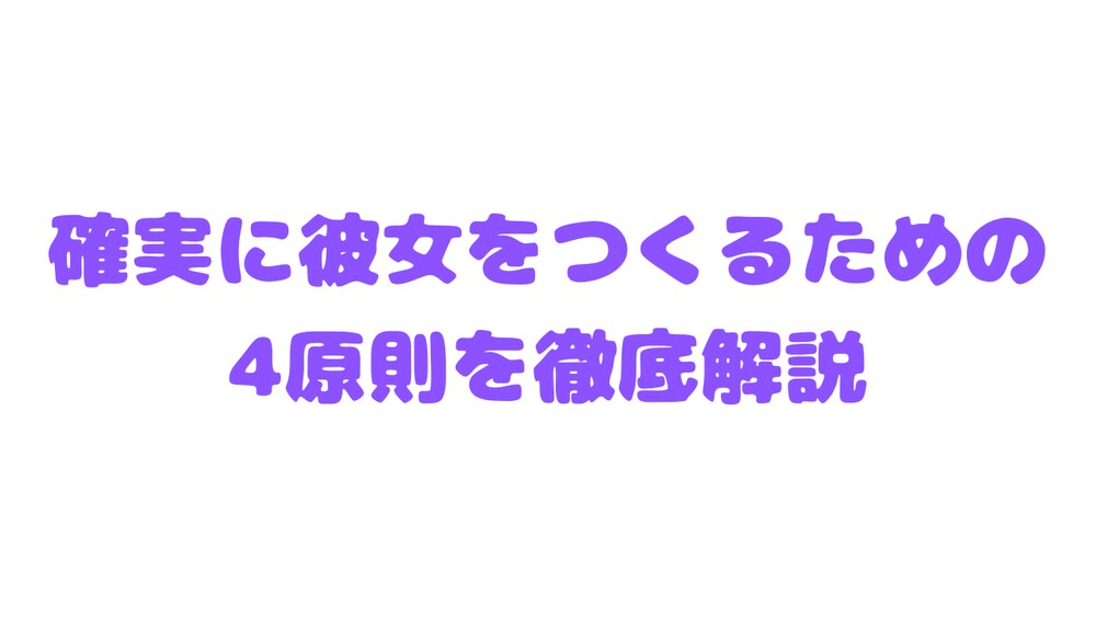 確実に彼女をつくるための4原則を徹底解説