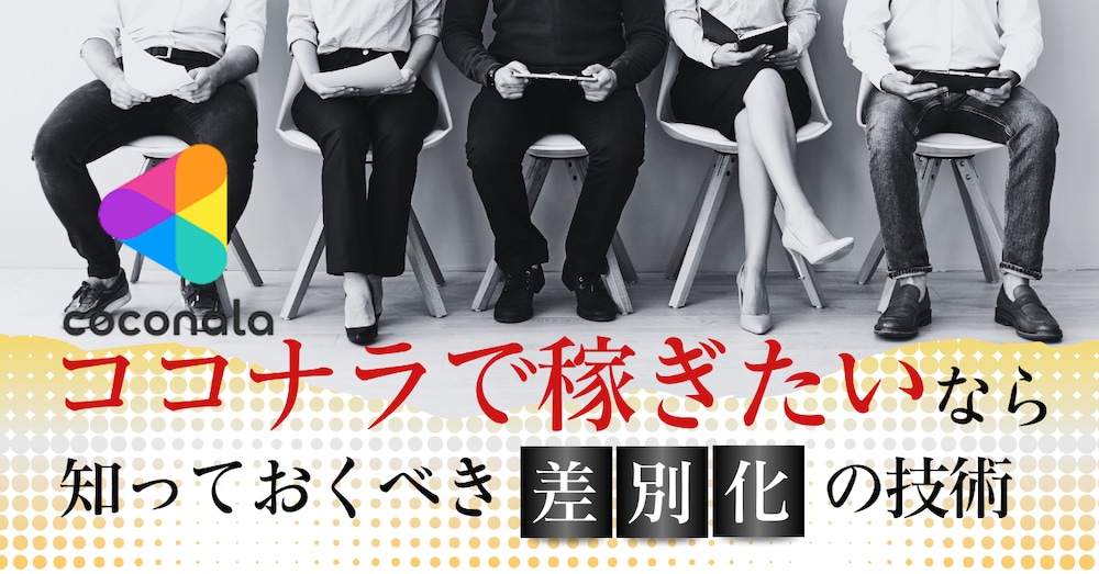 ココナラで稼ぎたいなら知っておくべき「差別化」の技術🌟プラチナ評価500以上