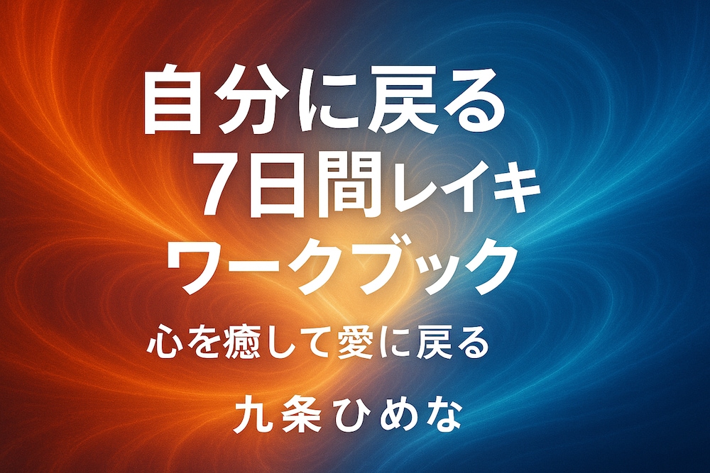 自分に戻る７日間レイキ　ワークブック