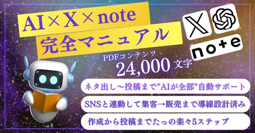 AI×X×note最短マネタイズ完全マニュアル