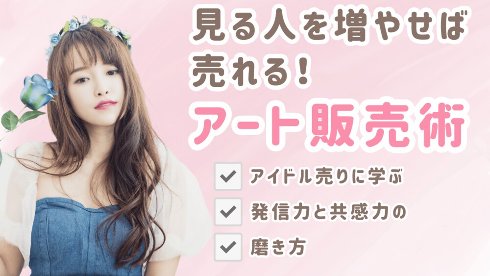 見る人を増やせば売れる！アート販売術