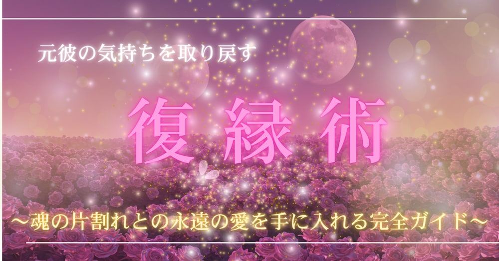 元彼の気持ちを取り戻す復縁術【ツインレイ編】