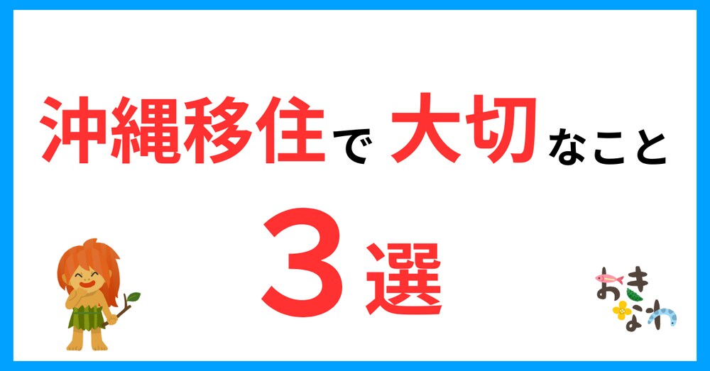 沖縄移住で大切なこと３選