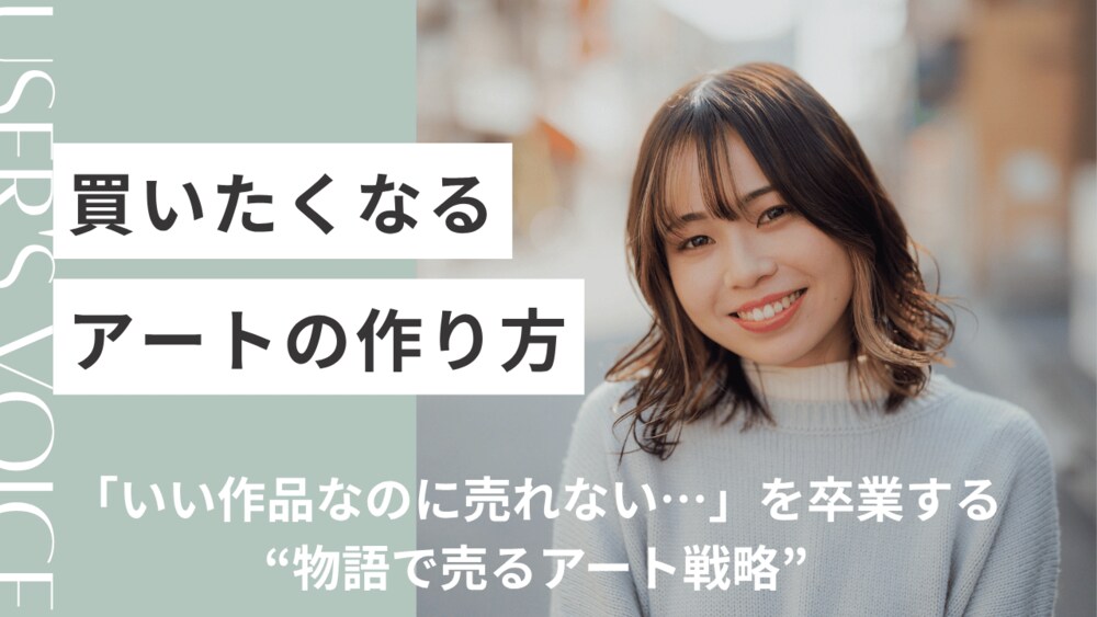 買いたくなるアートの作り方