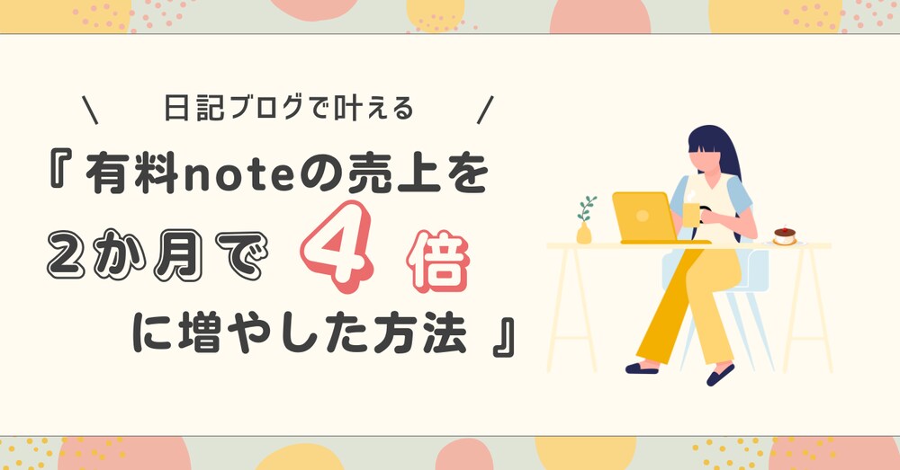 3年間ブログで稼げなかったわたしが、noteの売上を4倍に増やせた方法