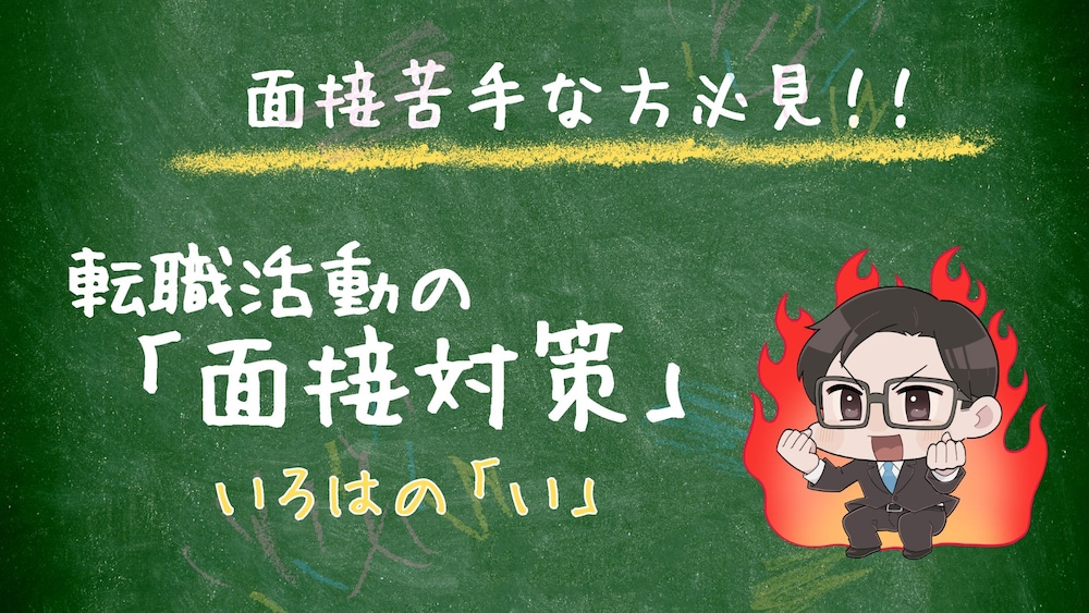 転職の面接対策、いろはの「い」