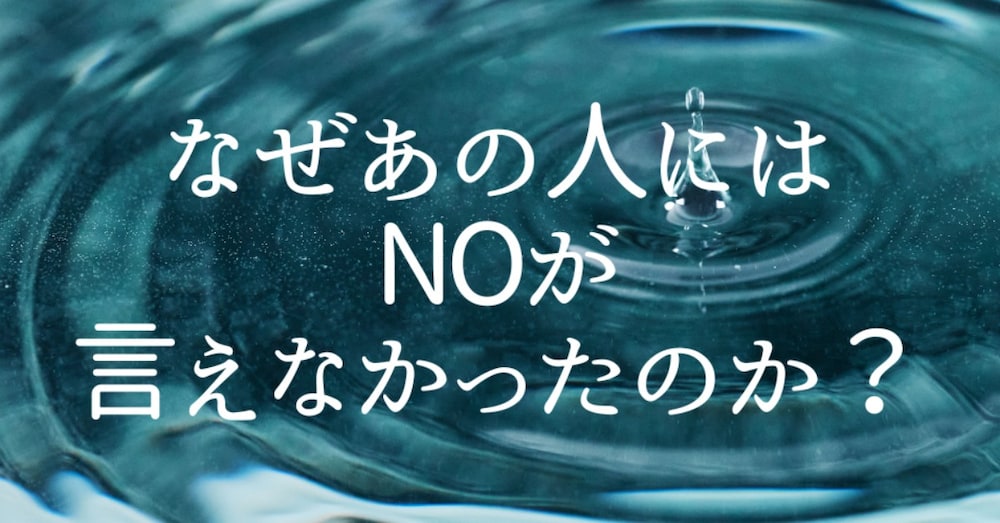 なぜあの人にはNOが言えなかったのか？