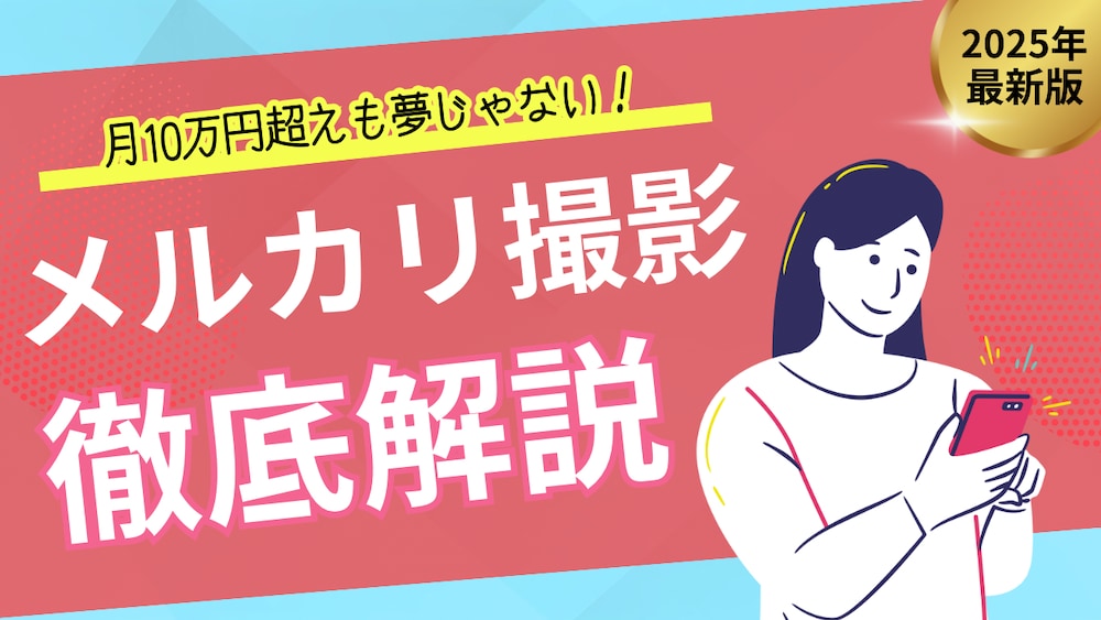 メルカリで爆益を出すための“写真構図”完全ガイド