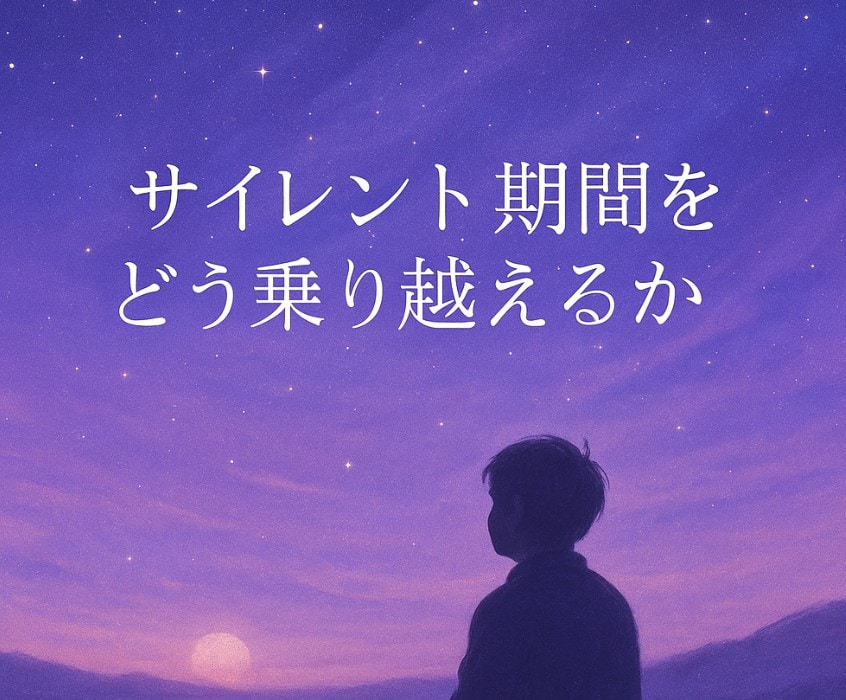 サイレント期間とは何か？
“離れた意味”と“乗り越えの鍵”を、魂の視点から解説します

