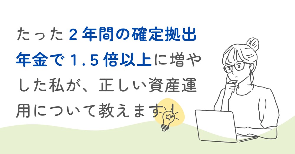 確定拠出年金適当にやっていませんか？それ損していますよ。。