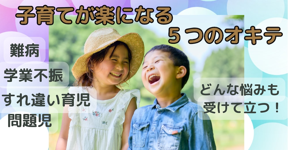 子育てが楽になる５つのオキテ