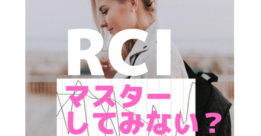 【FX】RCIを使った鉄板パターンをご紹介 ！ RCI歴１０年の私が基本からみっちりと解説します