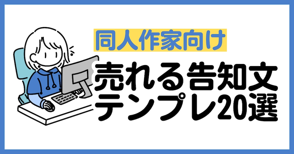 【同人作家向け】売れる告知文の書き方＋テンプレ20選～同人誌を「見て・買ってもらえる」文章術～