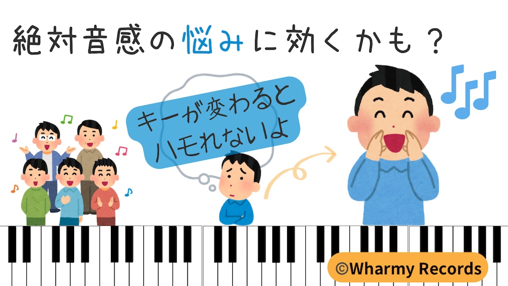 カラオケのキー変更が苦手！絶対音感が20代で相対音感を手に入れた方法
