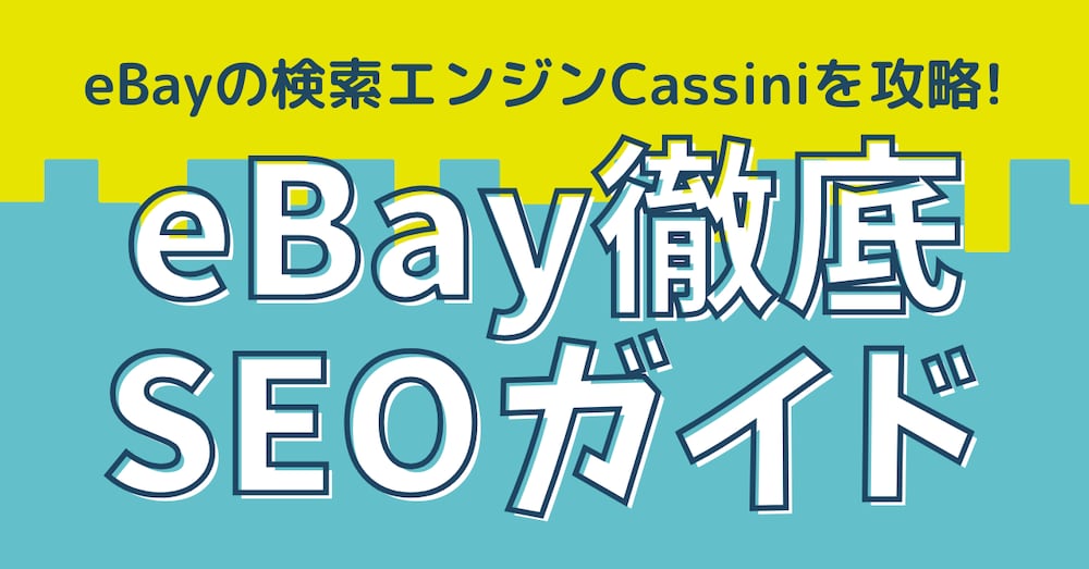 eBayのSEO攻略法2025：上位表示するテクニック