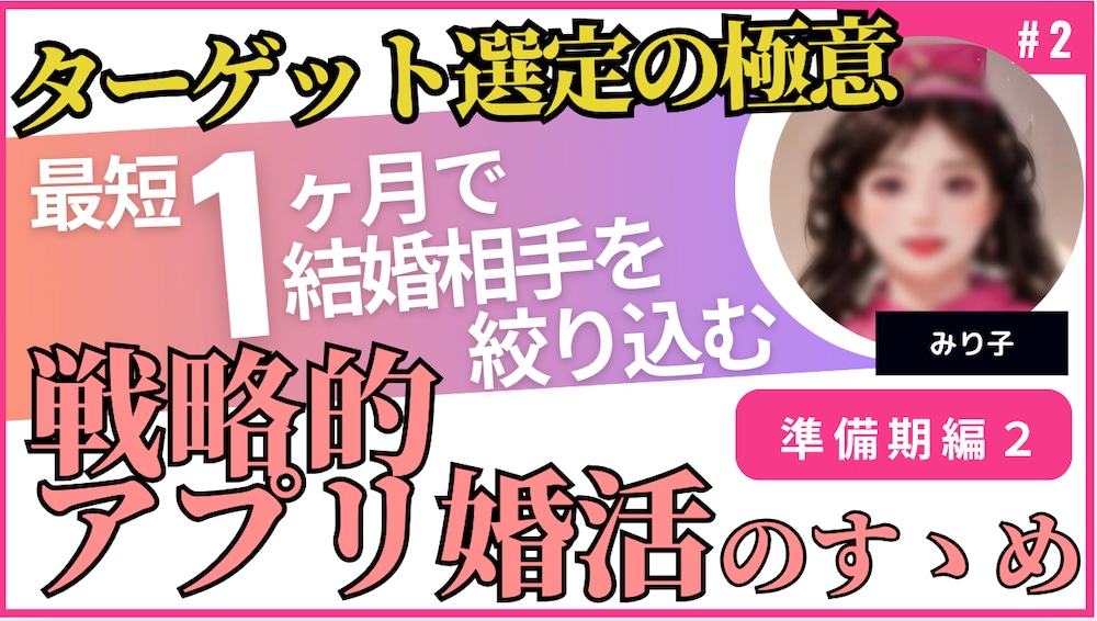 自分１人でこっそり婚活開始！
みり子式＼あなたの強みを活かす／婚活ターゲット設定ワークシート