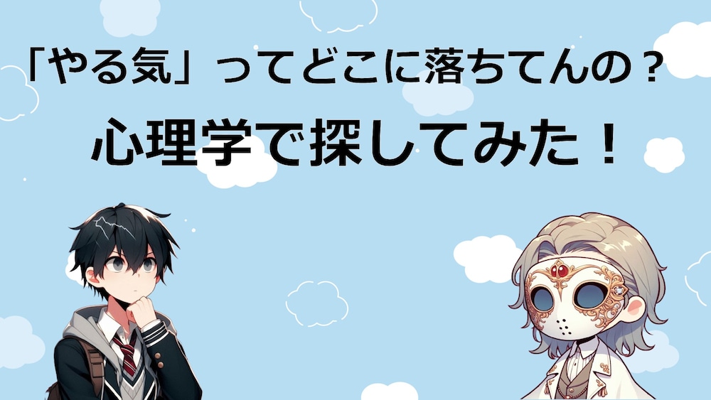 「やる気」ってどこに落ちてんの？心理学で探してみた！