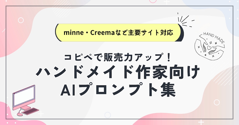 【minne・Creemaなど主要サイト対応】販売力アップ！ハンドメイド作家向けAIプロンプト集
