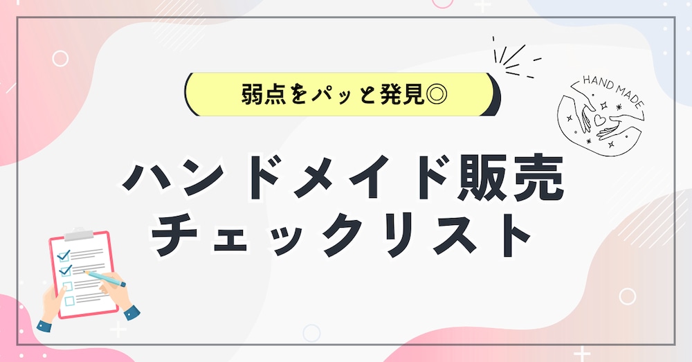 「売れない理由がわからない…」そんなあなたのためのハンドメイド販売チェックリスト