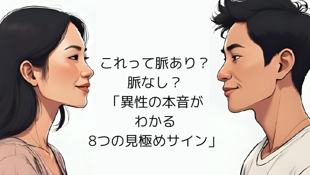 これって脈あり？脈なし？「異性の本音がわかる8つの見極めサイン」
