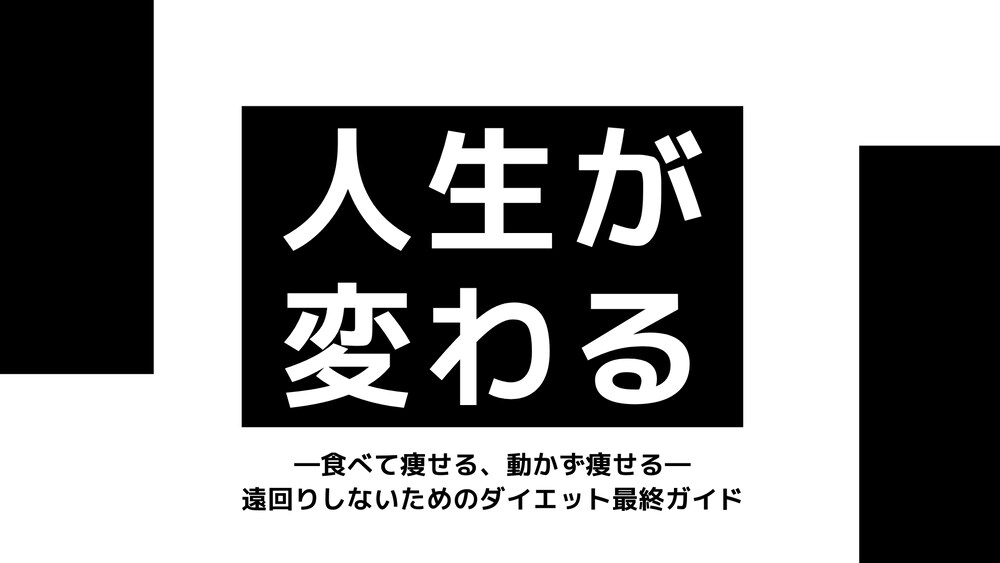 ―食べて痩せる、動かず痩せる―遠回りしないためのダイエット最終ガイド