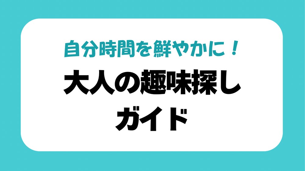 自分時間を鮮やかに！
大人の趣味探しガイド
