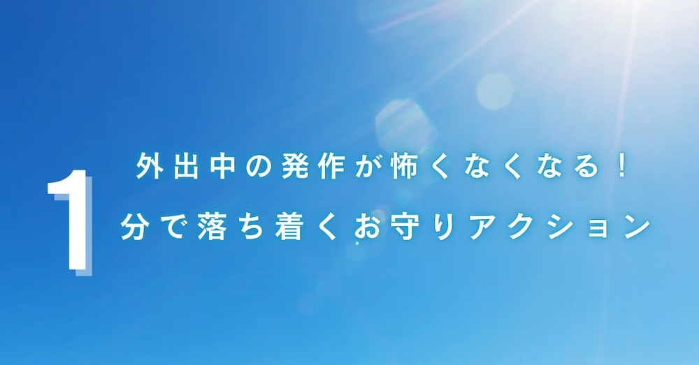 パニック発作がたった１分で落ち着く
お守りアクション