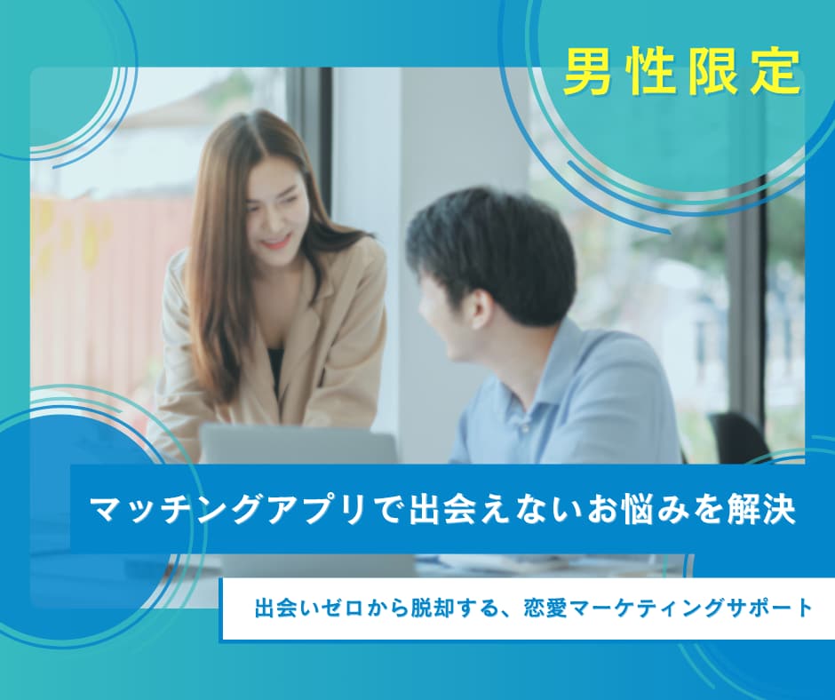 【女性目線💕】マッチングアプリ（出会い系）で令和女子に通用するモテ技術