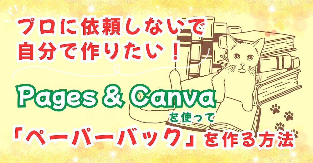 自分で作りたい！Pages＆Canvaを使って「ペーパーバック」を作る方法（Macユーザー向け）