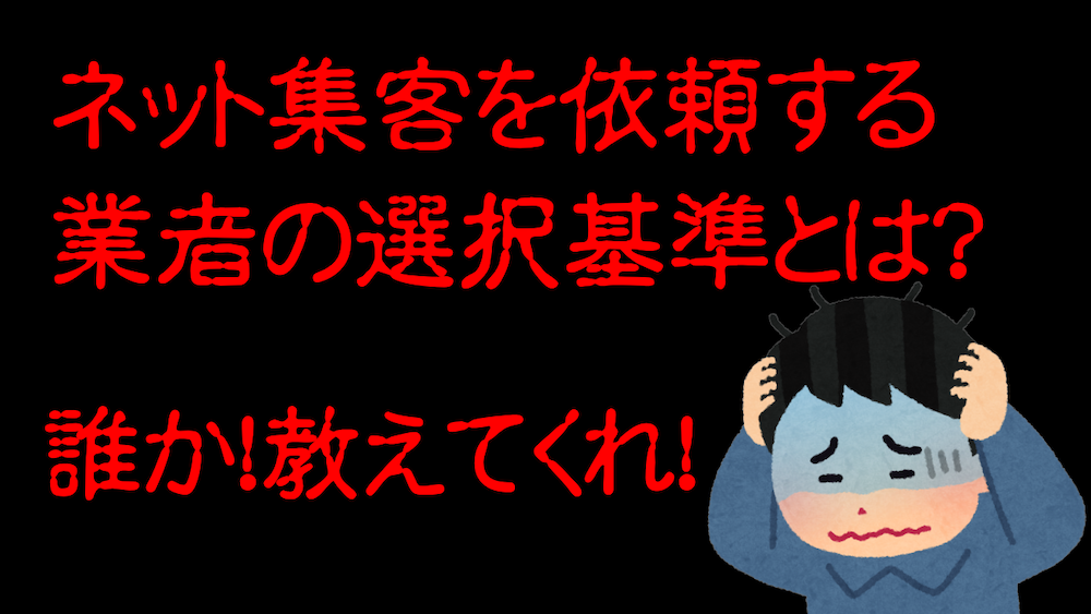 『ネット集客を依頼する業者の選択基準とは？』
