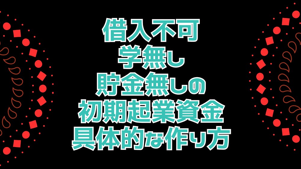 借入不可!中卒!貯金無し!手取り18万の底辺パパが初期起業資金を作った再現性のある方法!!