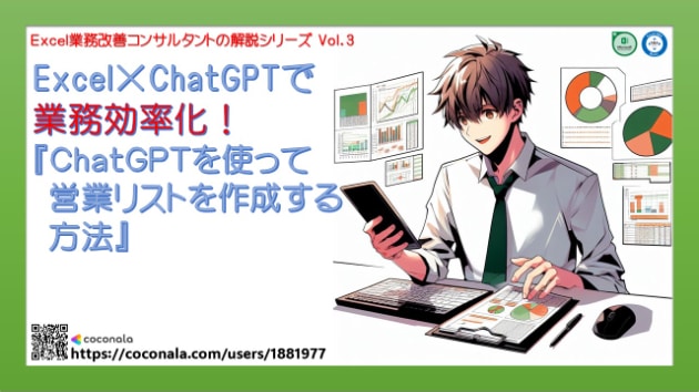ChatGPTを使ってExcelに｢営業リスト｣を作成する方法