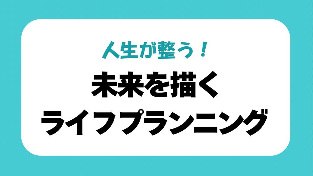 人生が整う！
未来を描くライフプランニング
〜理想の働き方・暮らしを手に入れるステップ〜

