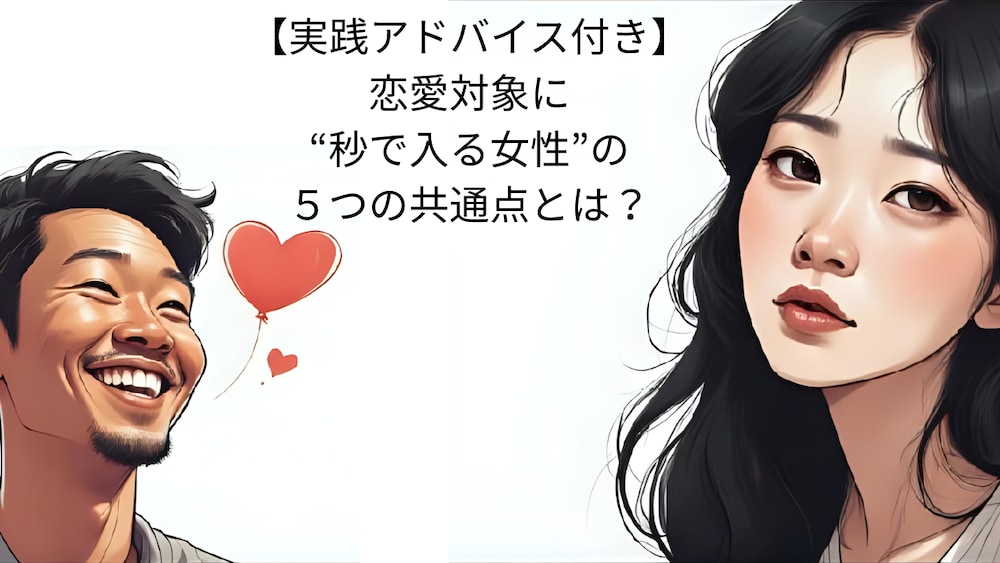 【実践アドバイス付き】恋愛対象に“秒で入る”好かれる女の５つの共通点